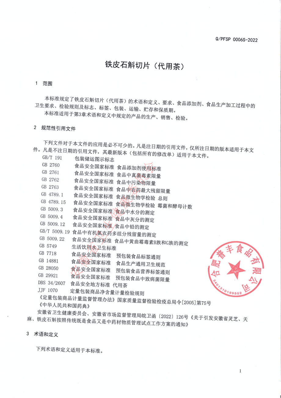 QPFSP 0006 S-2022 铁皮石斛切片（代用茶）.pdf_第3页