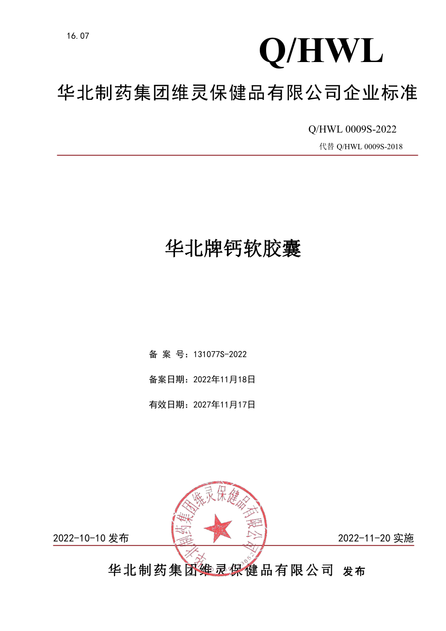 QHWL 0009 S-2022 华北牌钙软胶囊.pdf_第1页