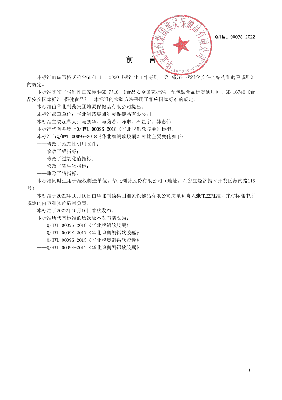 QHWL 0009 S-2022 华北牌钙软胶囊.pdf_第2页