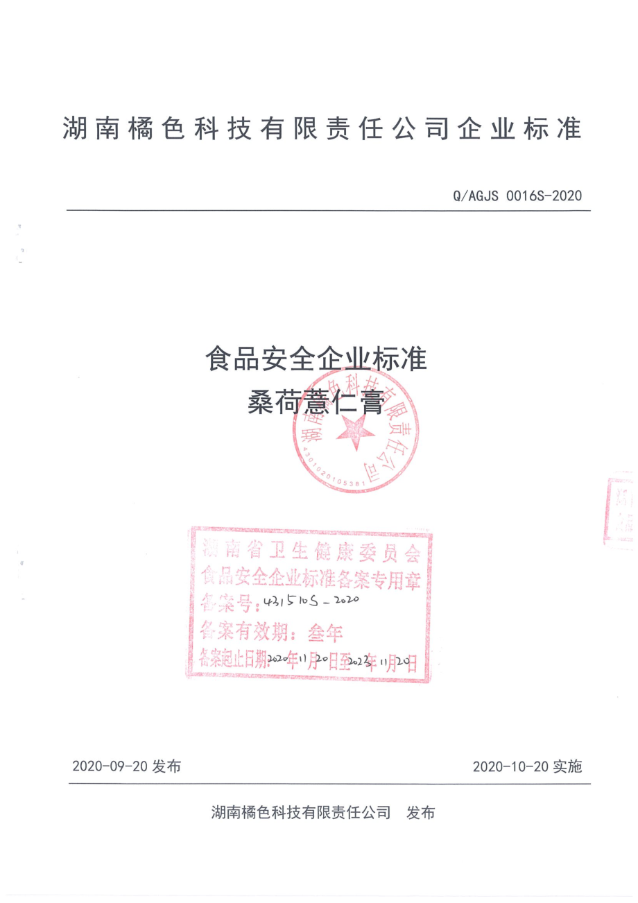 QAGJS 0016 S-2020 桑荷薏仁膏.pdf_第1页