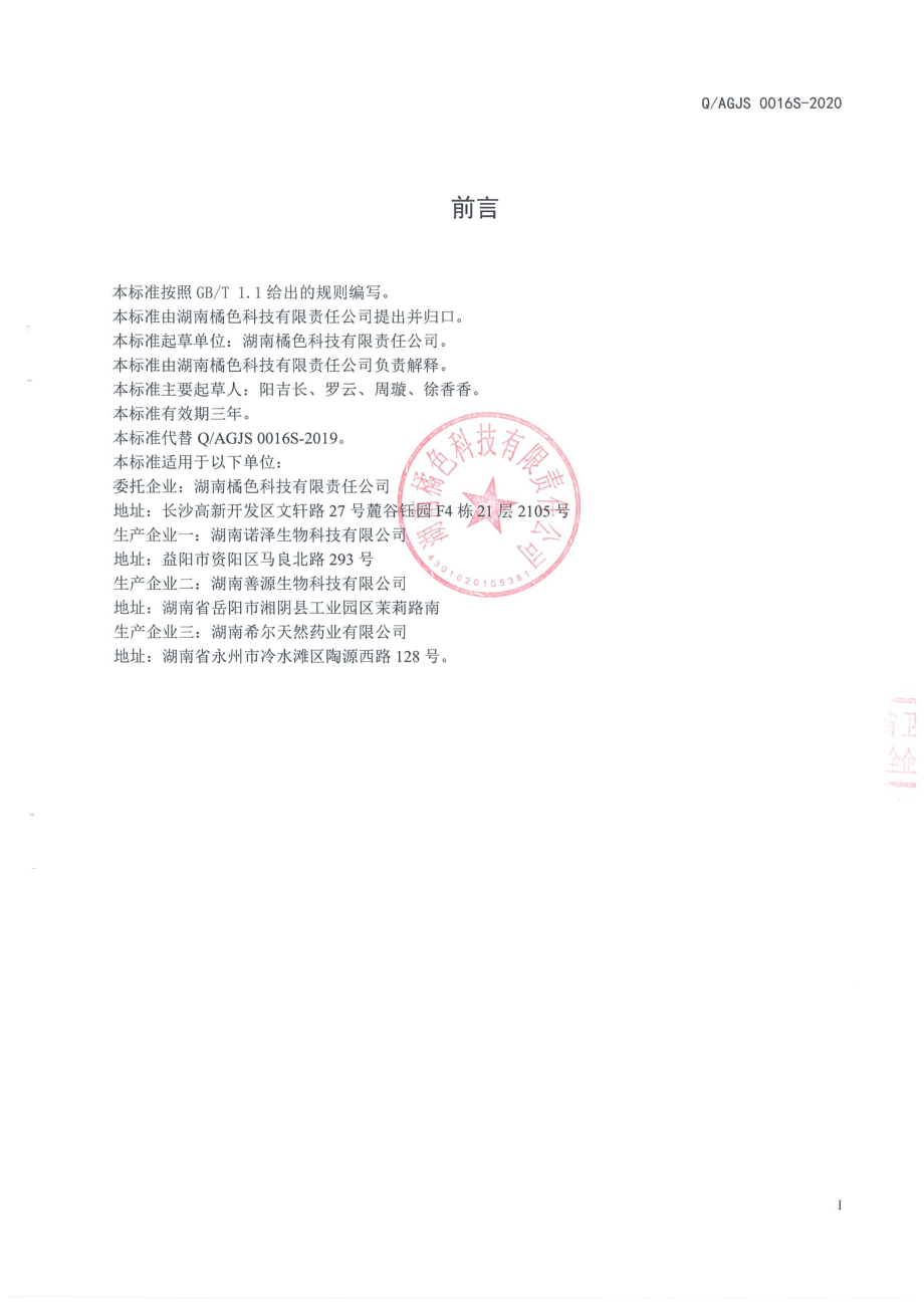 QAGJS 0016 S-2020 桑荷薏仁膏.pdf_第2页