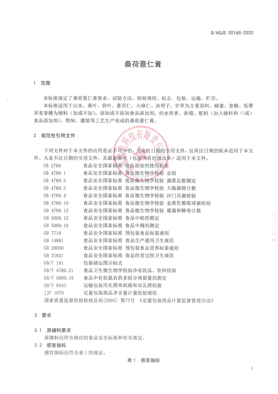 QAGJS 0016 S-2020 桑荷薏仁膏.pdf_第3页