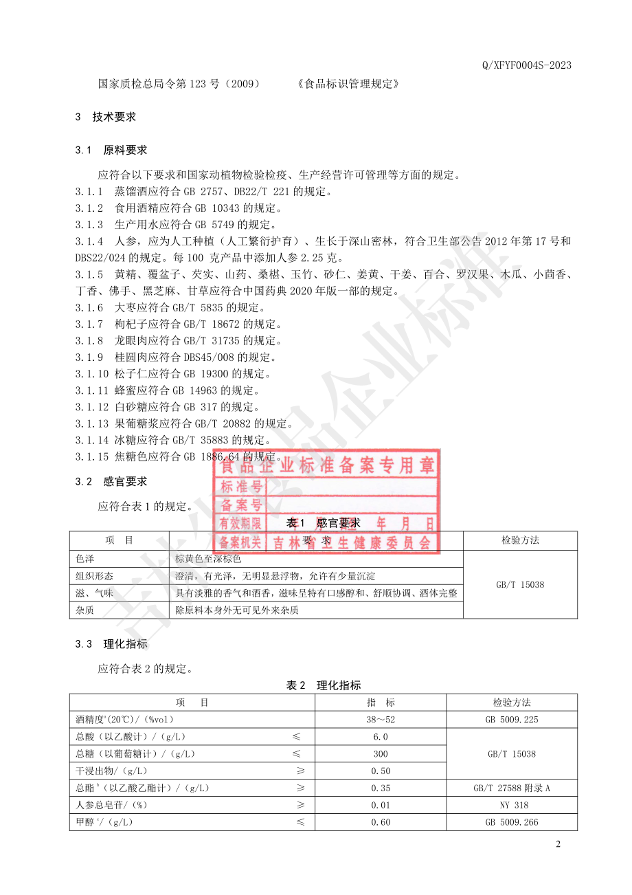 QXFYF 0004 S-2023 黄精人参酒.pdf_第3页