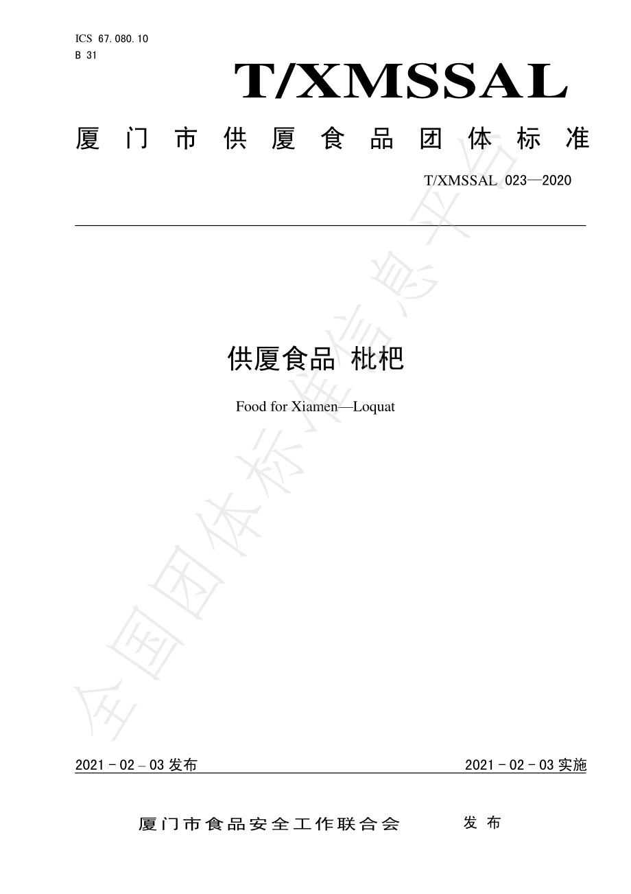 TXMSSAL 023-2020 供厦标准 枇杷.pdf_第1页