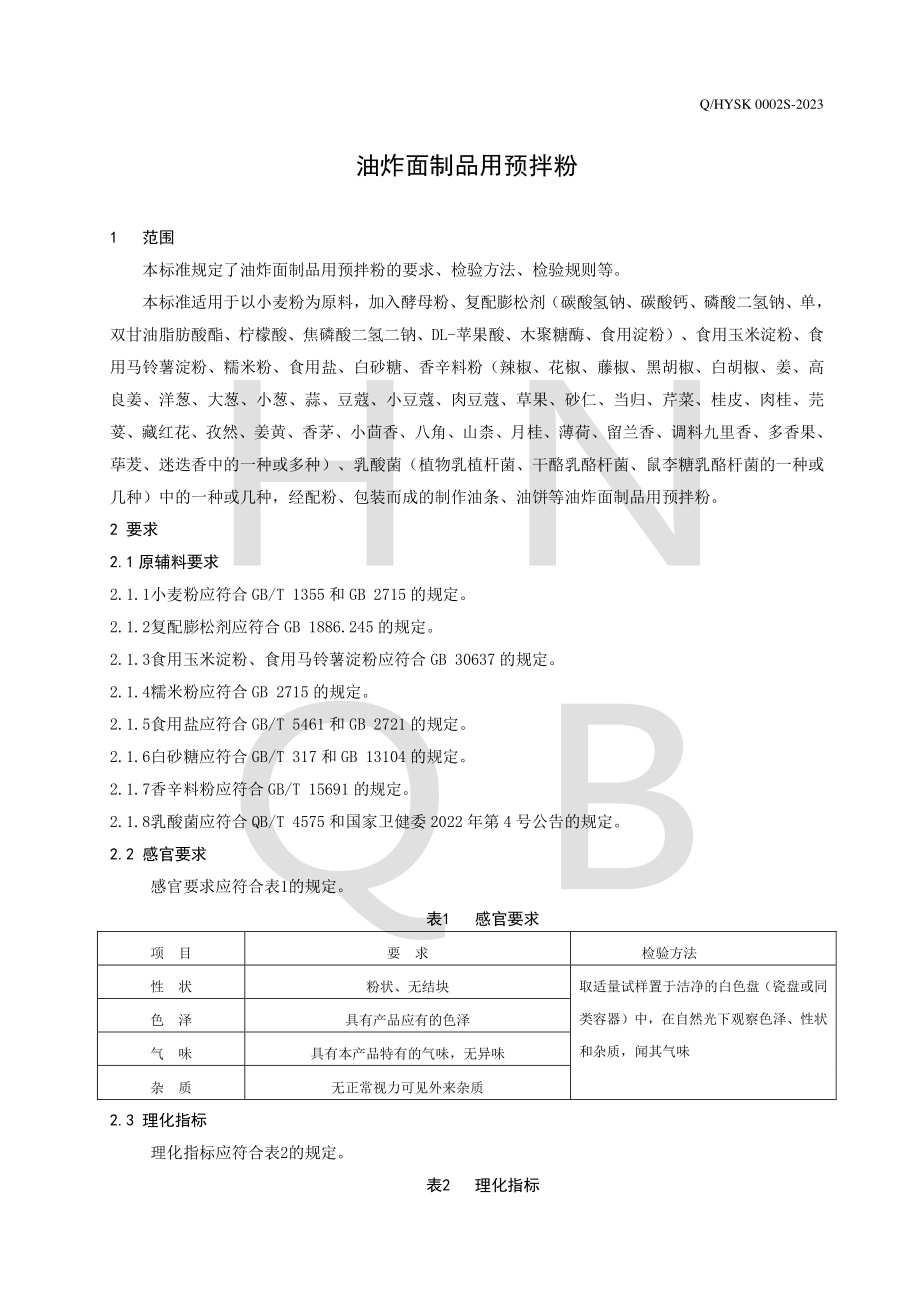 QHYSK 0002 S-2023 油炸面制品用预拌粉.pdf_第3页