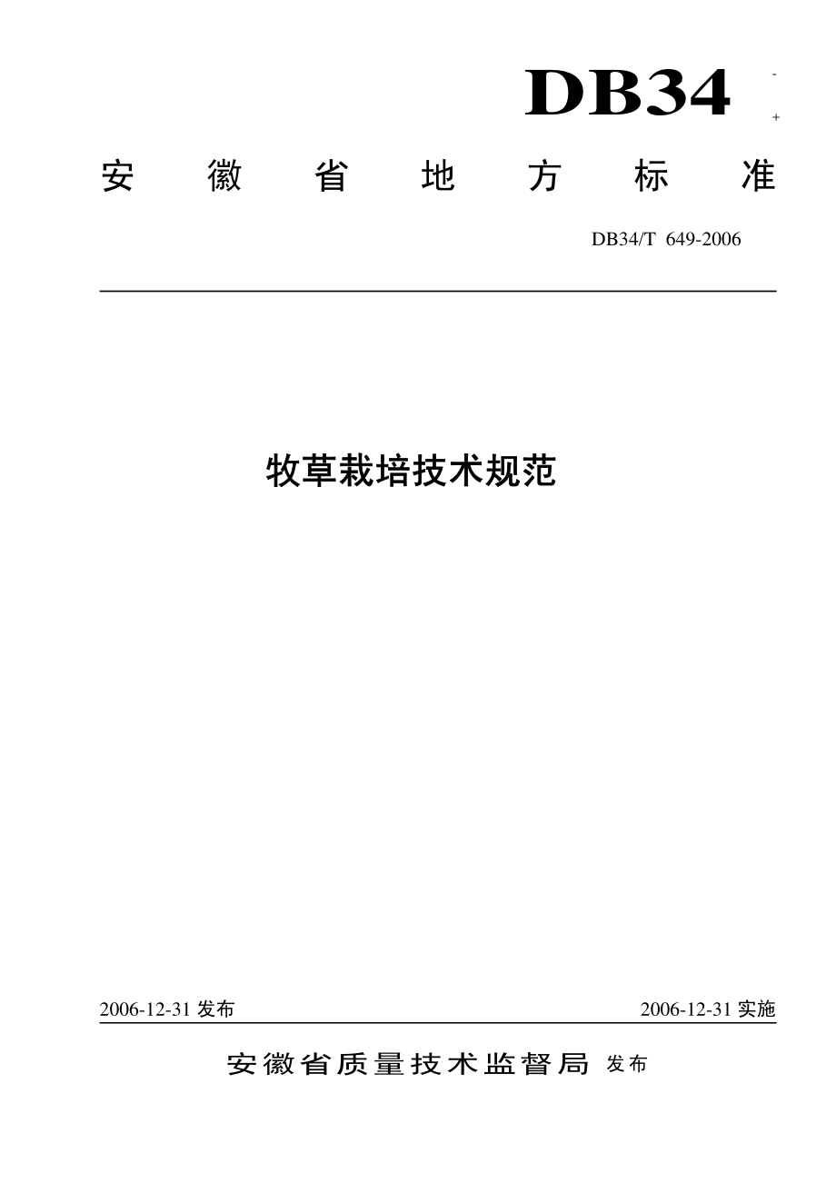 DB34T 649-2006 牧草栽培技术规范.pdf_第1页