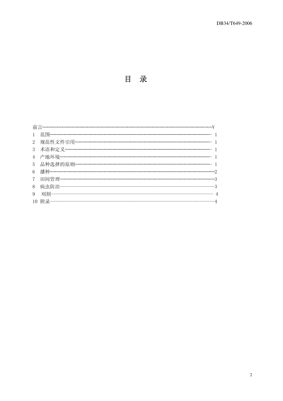 DB34T 649-2006 牧草栽培技术规范.pdf_第2页