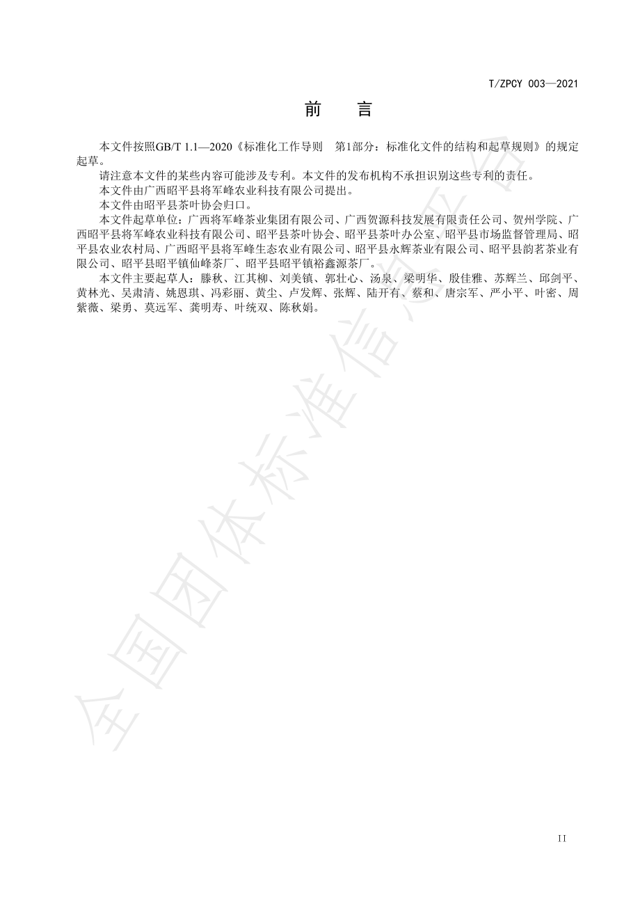 TZPCY 003-2021 昭平绿绿螺茶加工技术规程.pdf_第3页