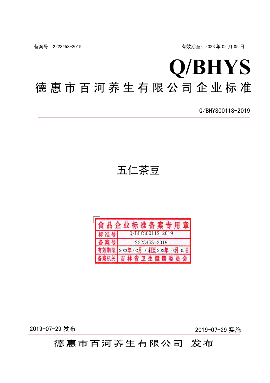 QBHYS 0011 S-2019 五仁茶豆.pdf_第1页