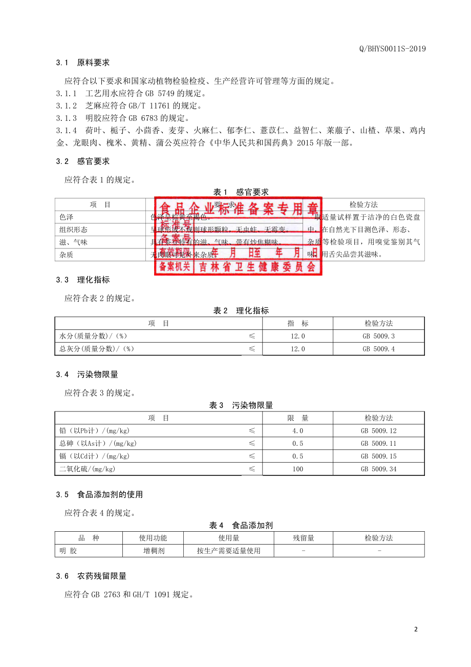 QBHYS 0011 S-2019 五仁茶豆.pdf_第3页