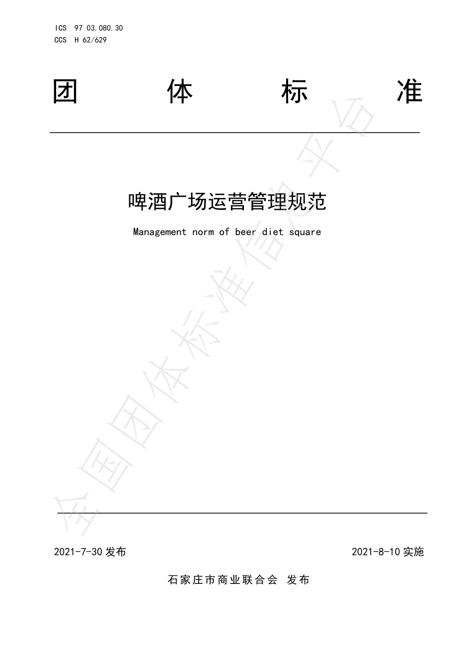 TJSCC 001-2021 啤酒广场运营管理规范.pdf_第1页