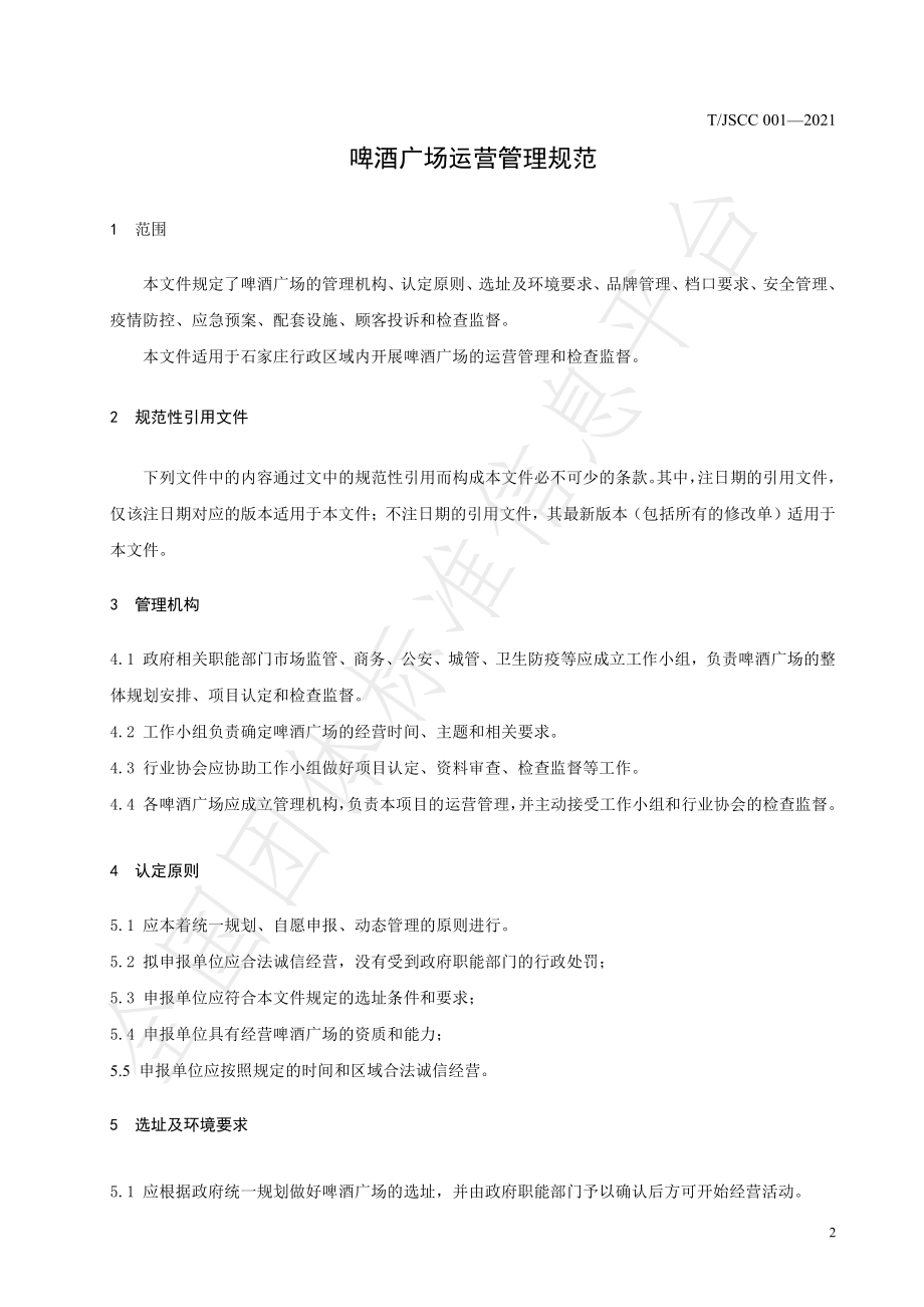 TJSCC 001-2021 啤酒广场运营管理规范.pdf_第3页