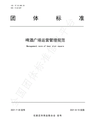 TJSCC 001-2021 啤酒广场运营管理规范.pdf