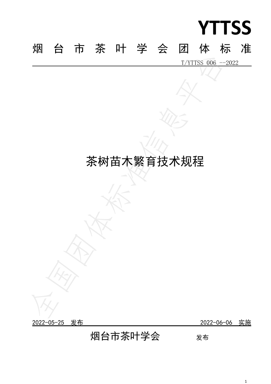 TYTTSS 006-2022 茶树苗木繁育技术规程.pdf_第1页