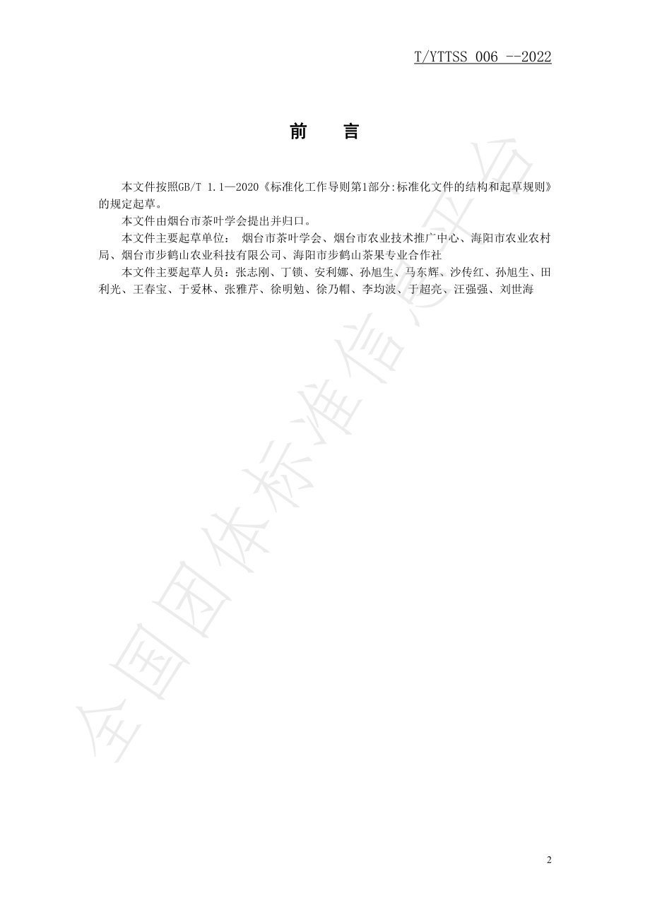 TYTTSS 006-2022 茶树苗木繁育技术规程.pdf_第2页