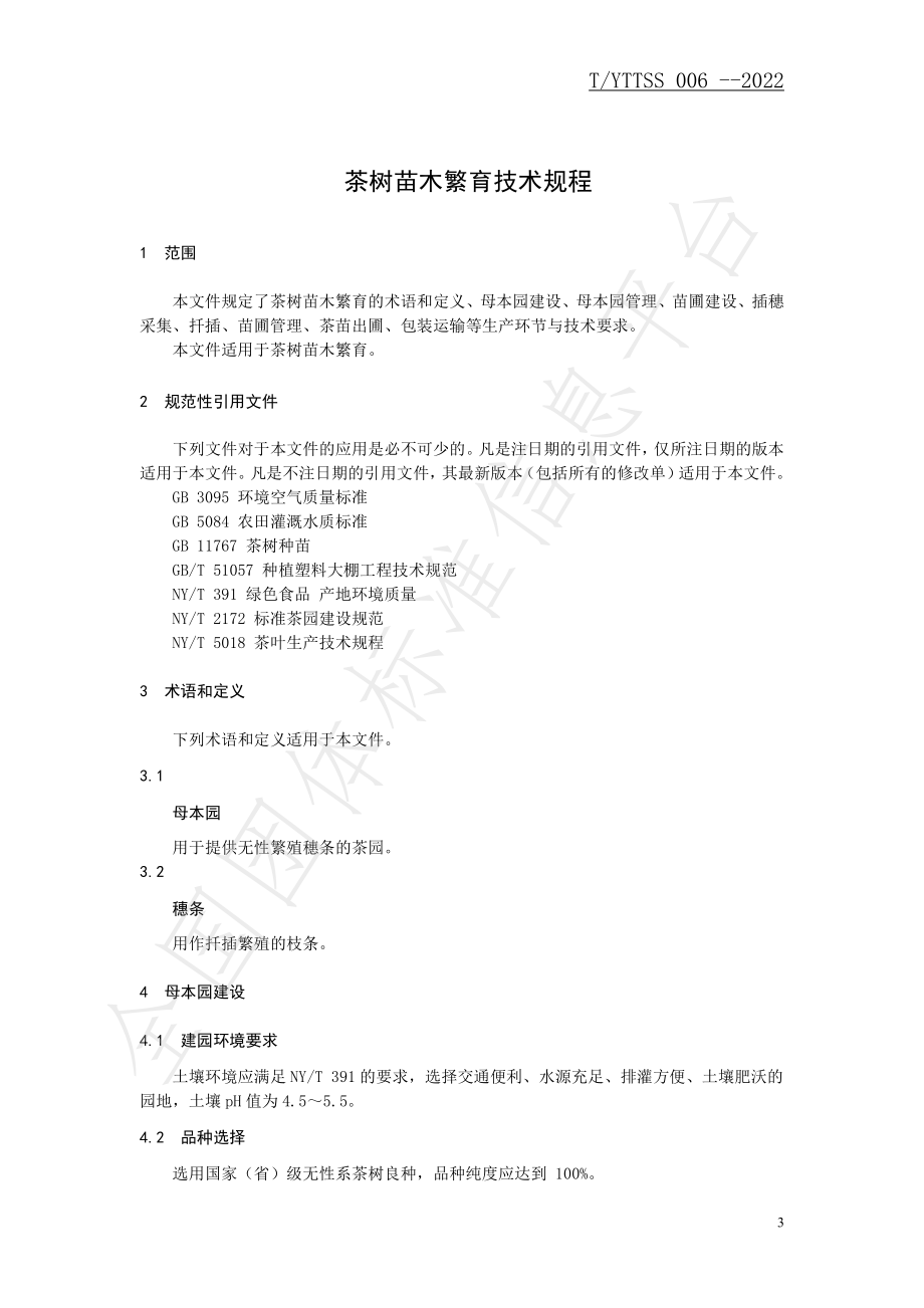 TYTTSS 006-2022 茶树苗木繁育技术规程.pdf_第3页