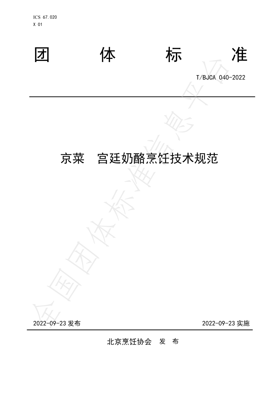 TBJCA 040-2022 京菜 宫廷奶酪烹饪技术规范.pdf_第1页