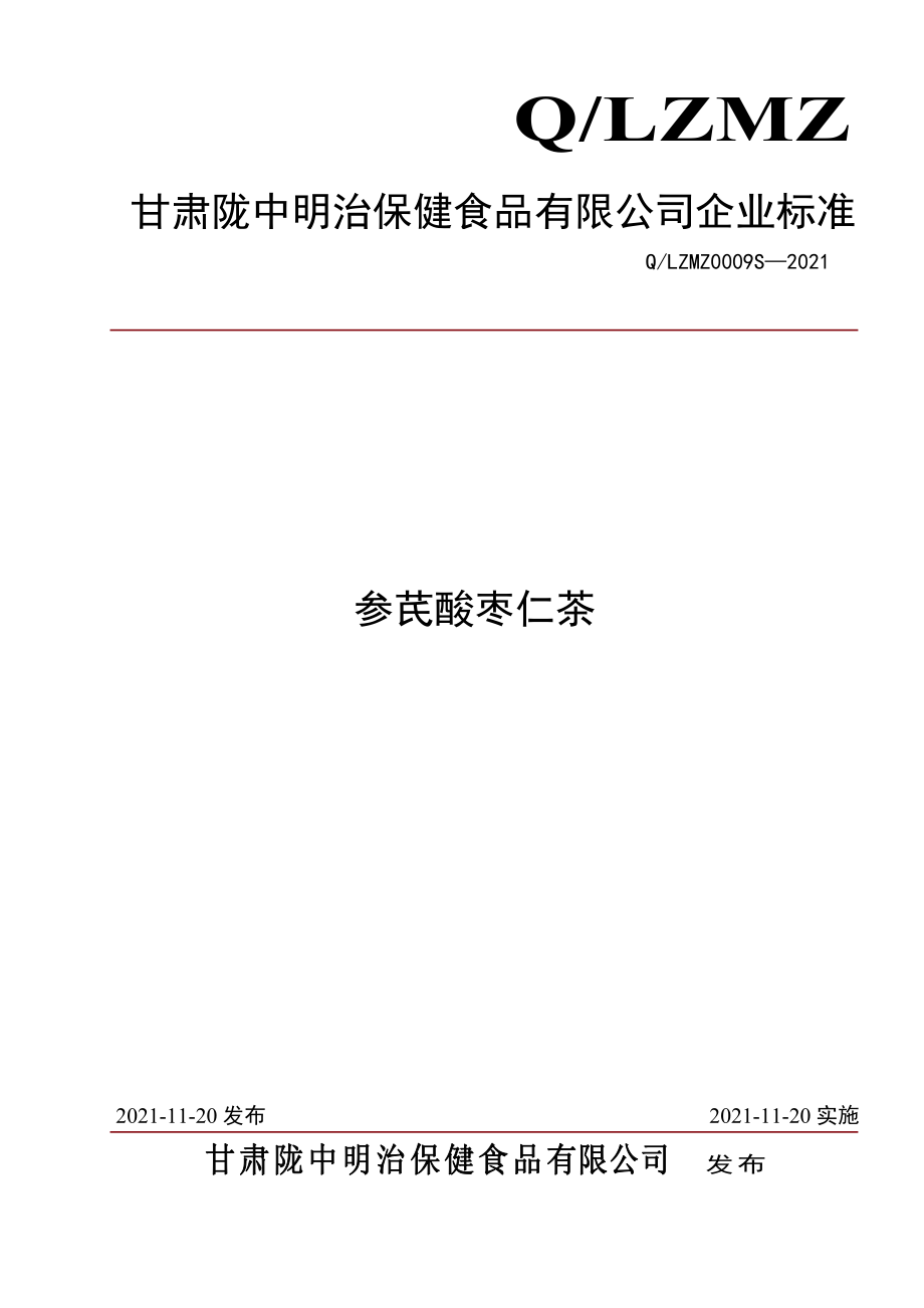 QLZMZ 0009 S-2021 参芪酸枣仁茶.pdf_第1页