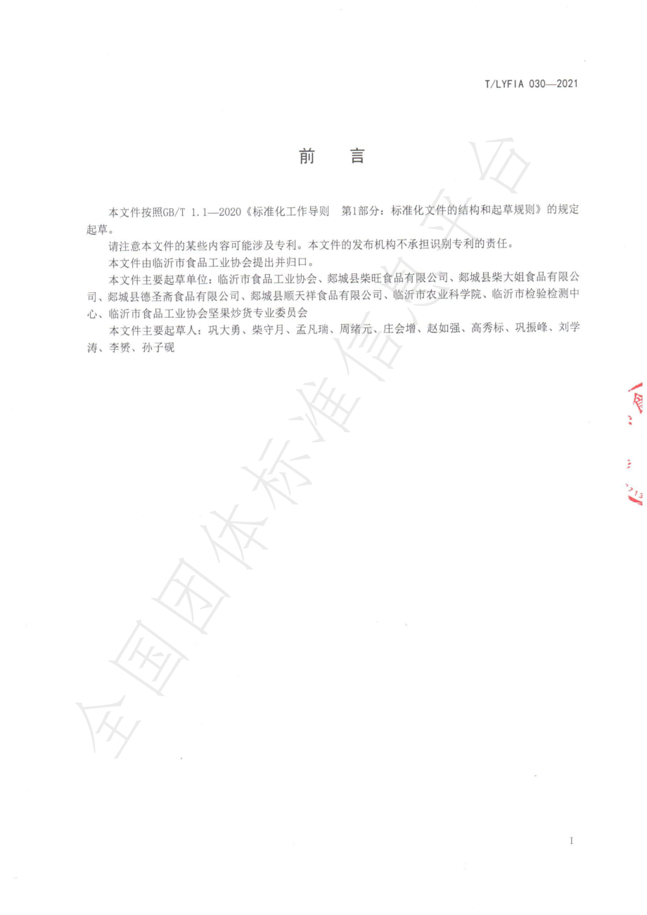 TLYFIA 030-2021 沂蒙山油炸黄金豆.pdf_第2页