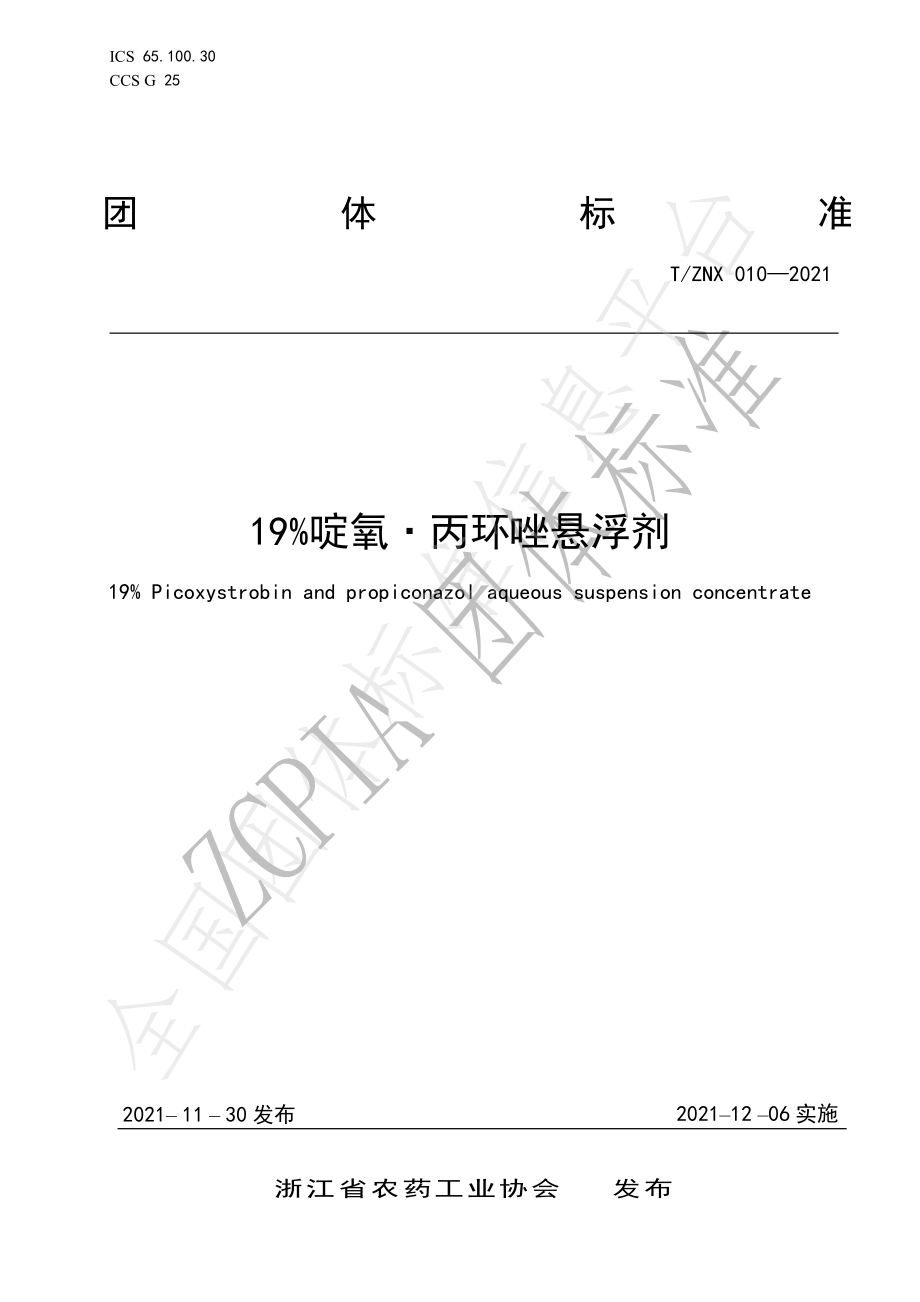 TZNX 010-2021 19％啶氧.丙环唑悬浮剂.pdf_第1页