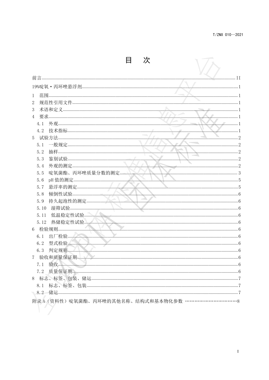 TZNX 010-2021 19％啶氧.丙环唑悬浮剂.pdf_第2页