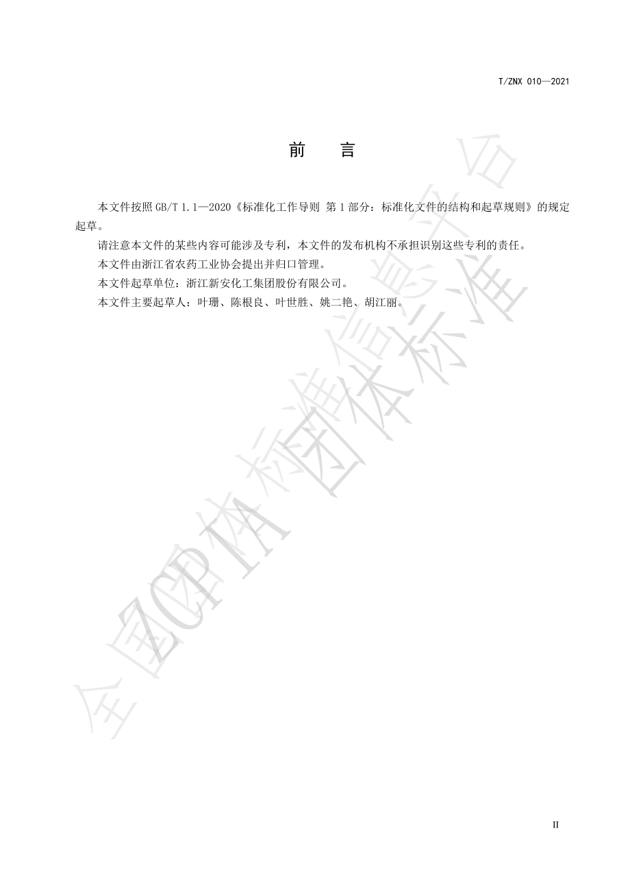 TZNX 010-2021 19％啶氧.丙环唑悬浮剂.pdf_第3页