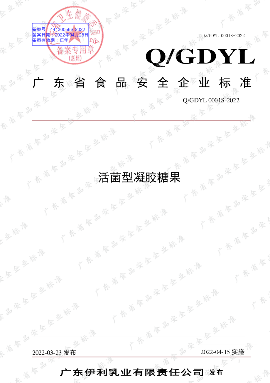 QGDYL 0001 S-2022 活菌型凝胶糖果.pdf_第1页