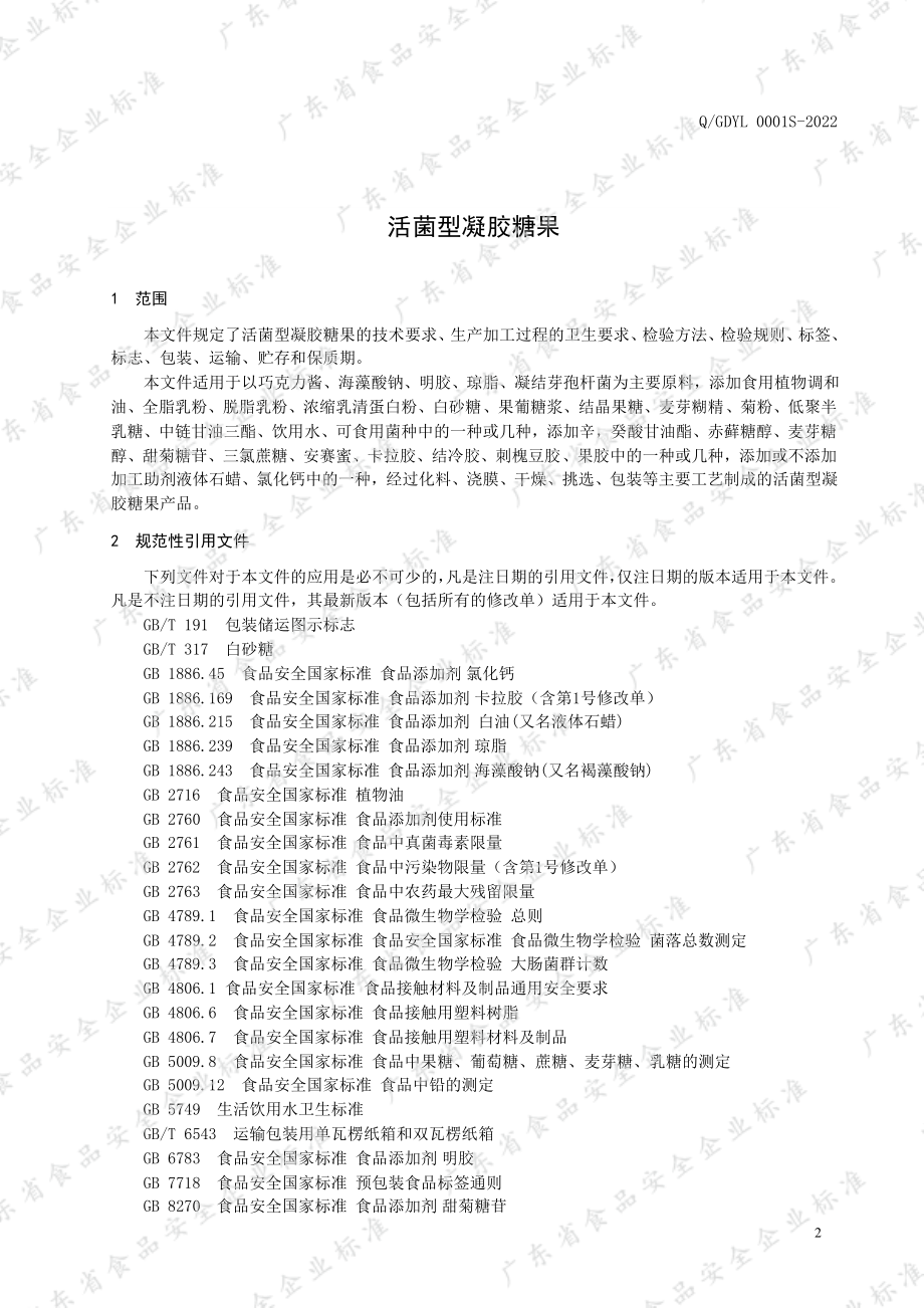 QGDYL 0001 S-2022 活菌型凝胶糖果.pdf_第3页