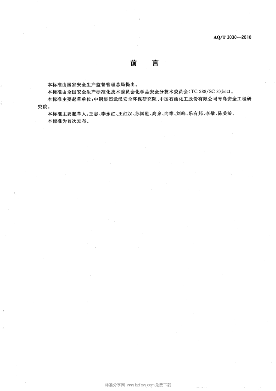 AQT 3030-2010 危险化学品生产单位安全生产管理人员安全生产培训大纲及考核标准.pdf_第2页