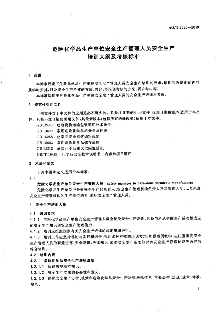 AQT 3030-2010 危险化学品生产单位安全生产管理人员安全生产培训大纲及考核标准.pdf_第3页