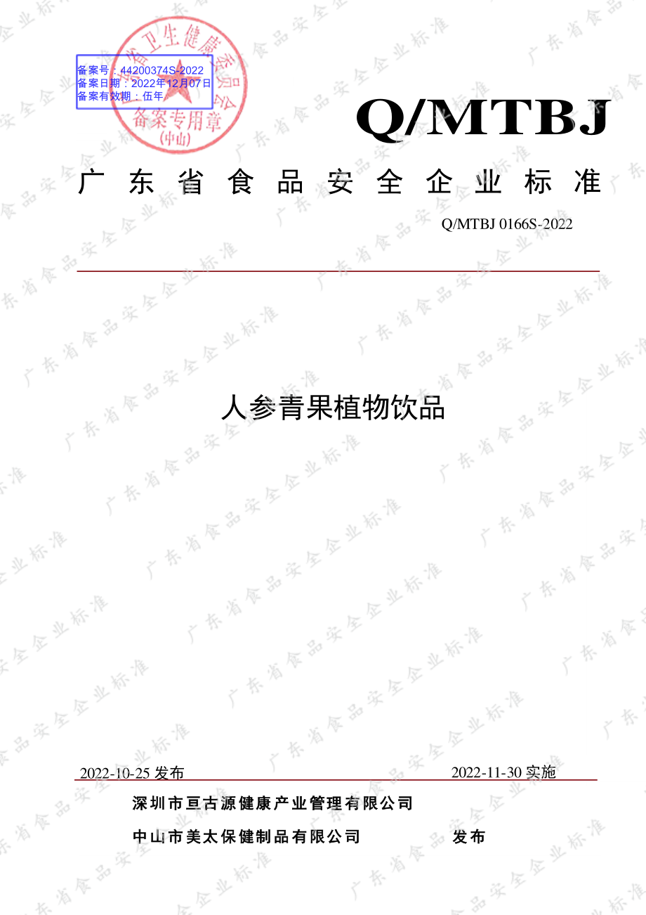 QMTBJ 0166 S-2022 人参青果植物饮品.pdf_第1页