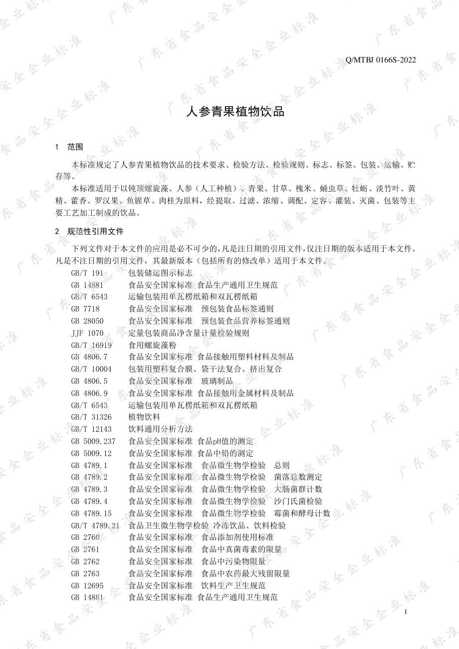 QMTBJ 0166 S-2022 人参青果植物饮品.pdf_第3页