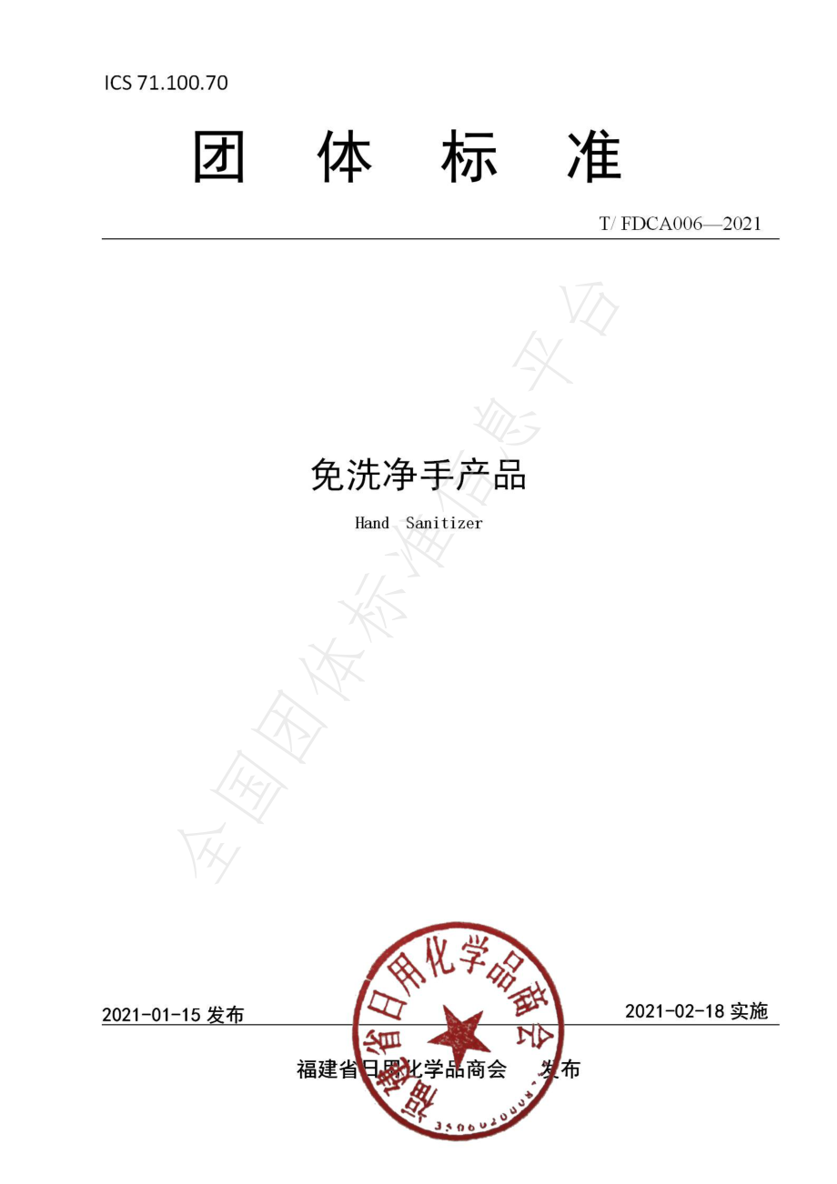 TFDCA 006-2021 免洗净手产品.pdf_第1页