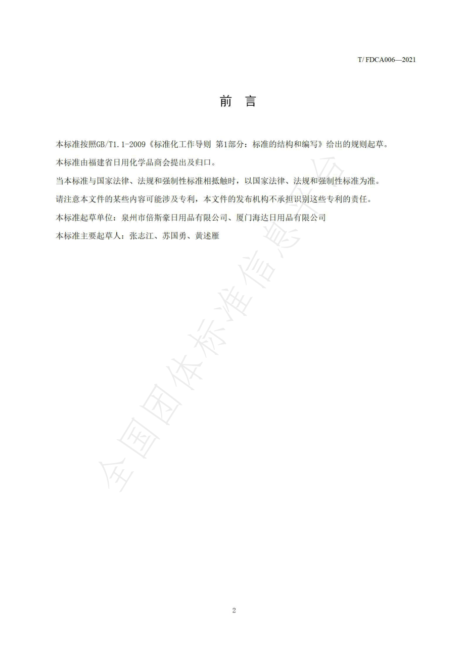 TFDCA 006-2021 免洗净手产品.pdf_第2页