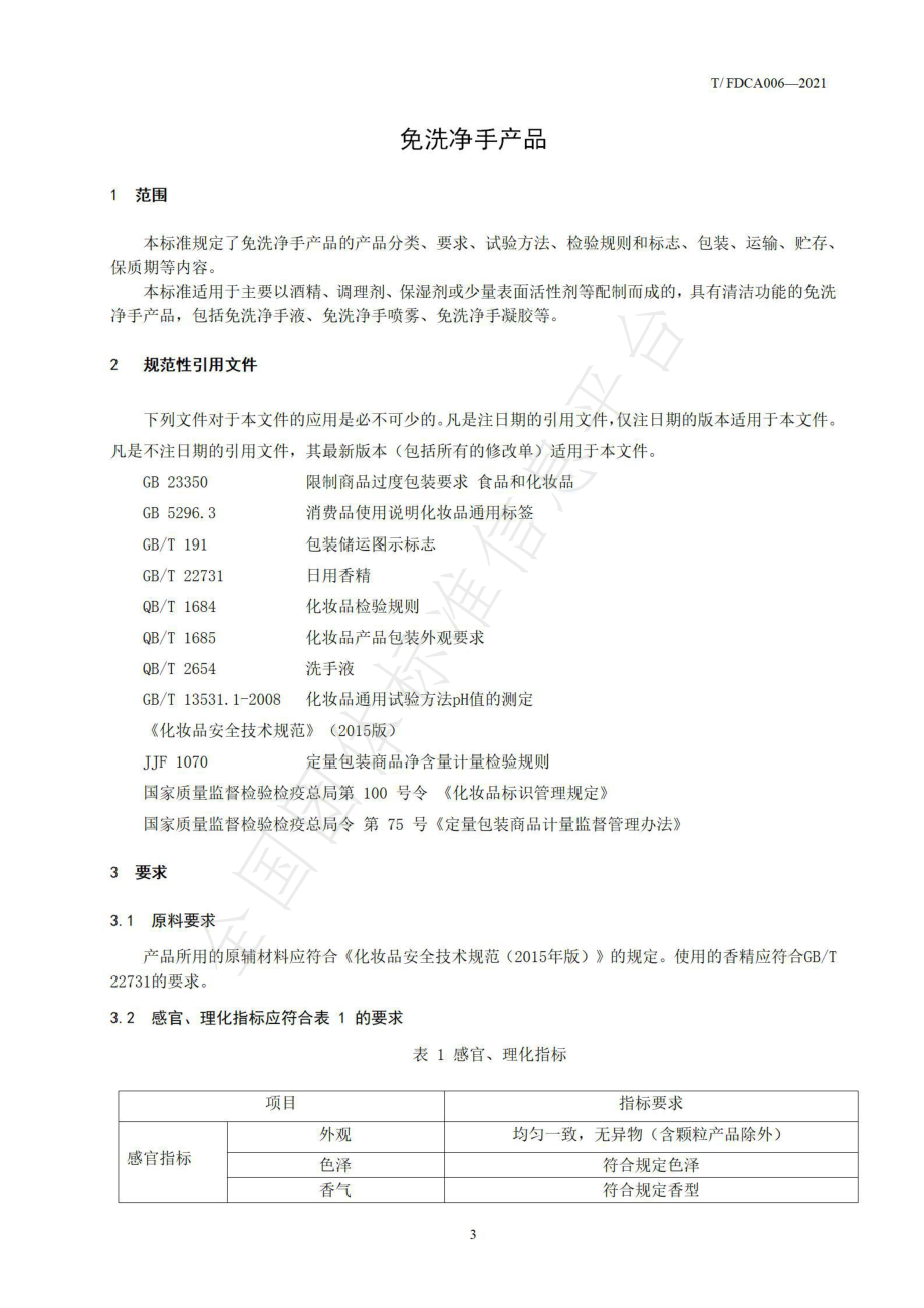 TFDCA 006-2021 免洗净手产品.pdf_第3页