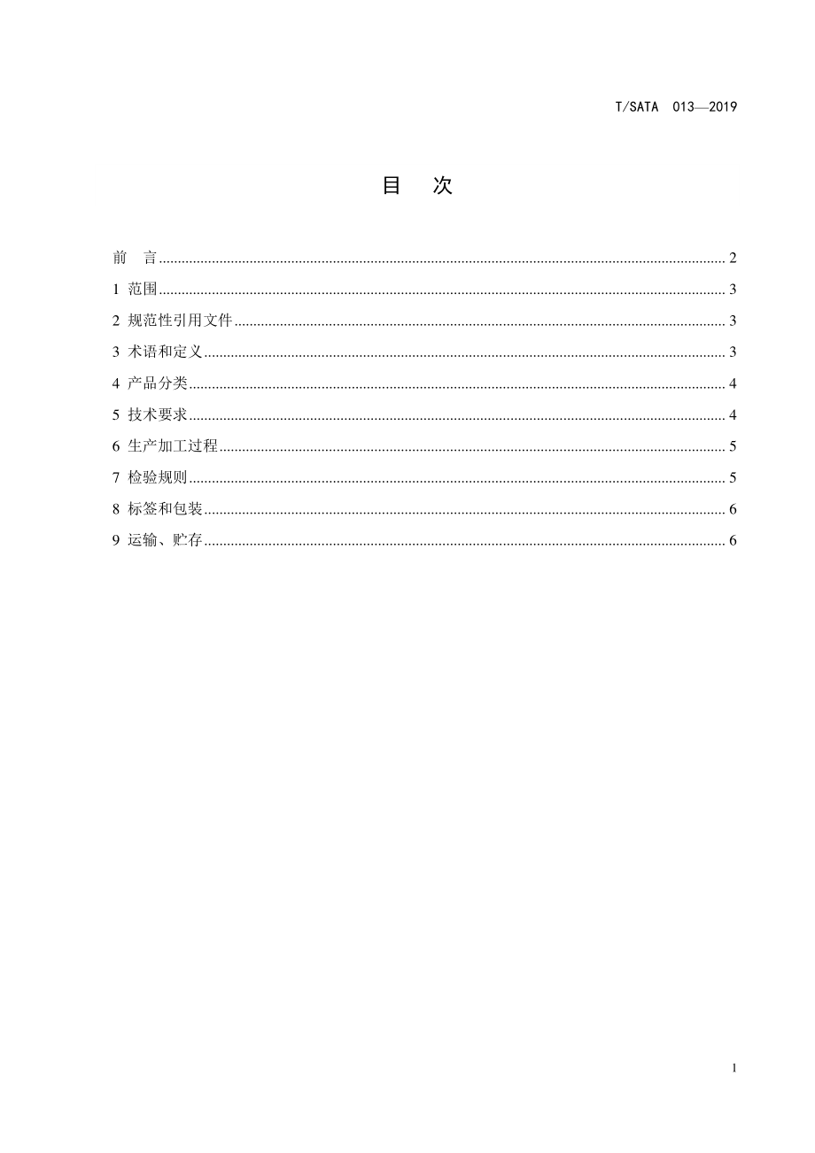 TSATA 013-2019 惠州梅菜.pdf_第2页