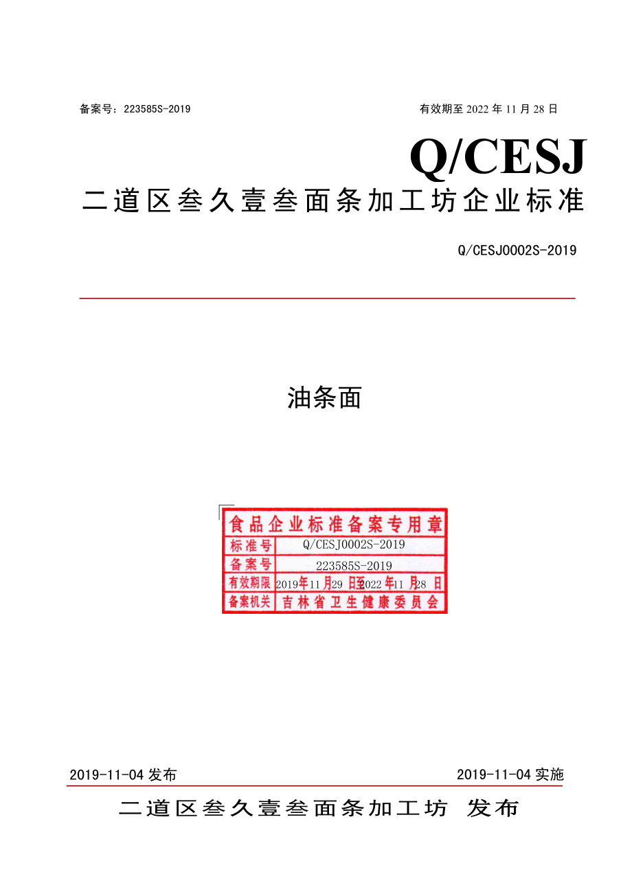 QCESJ 0002 S-2019 油条面.pdf_第1页