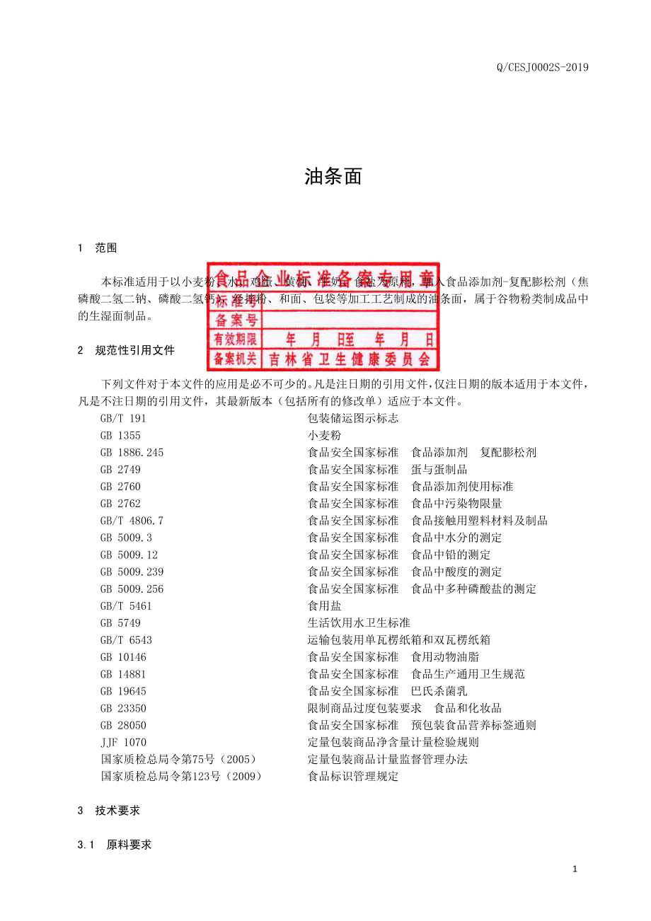 QCESJ 0002 S-2019 油条面.pdf_第2页