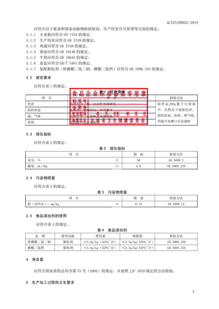 QCESJ 0002 S-2019 油条面.pdf_第3页