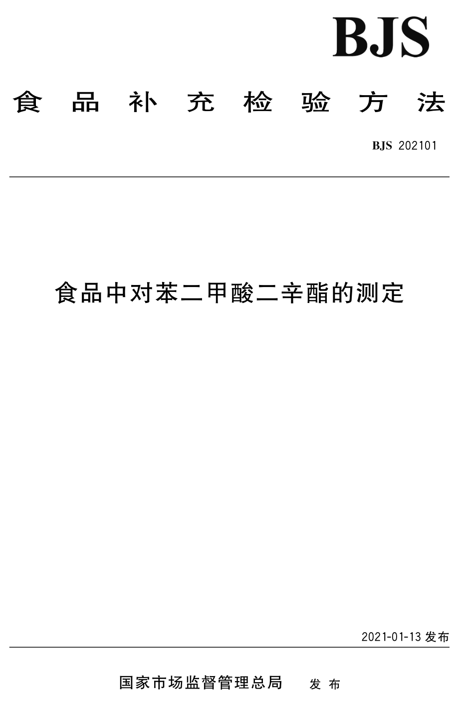 BJS 202101 食品中对苯二甲酸二辛酯的测定.pdf_第1页