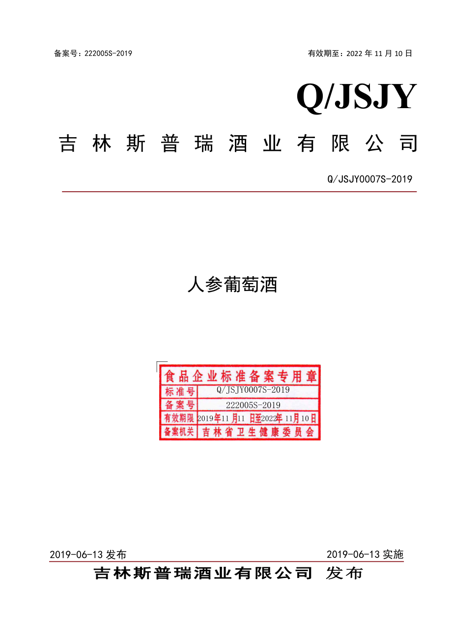 QJSJY 0007 S-2019 人参葡萄酒.pdf_第1页