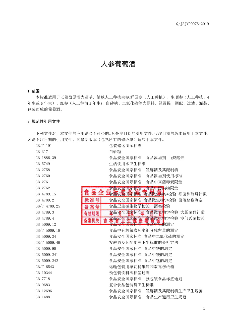 QJSJY 0007 S-2019 人参葡萄酒.pdf_第2页