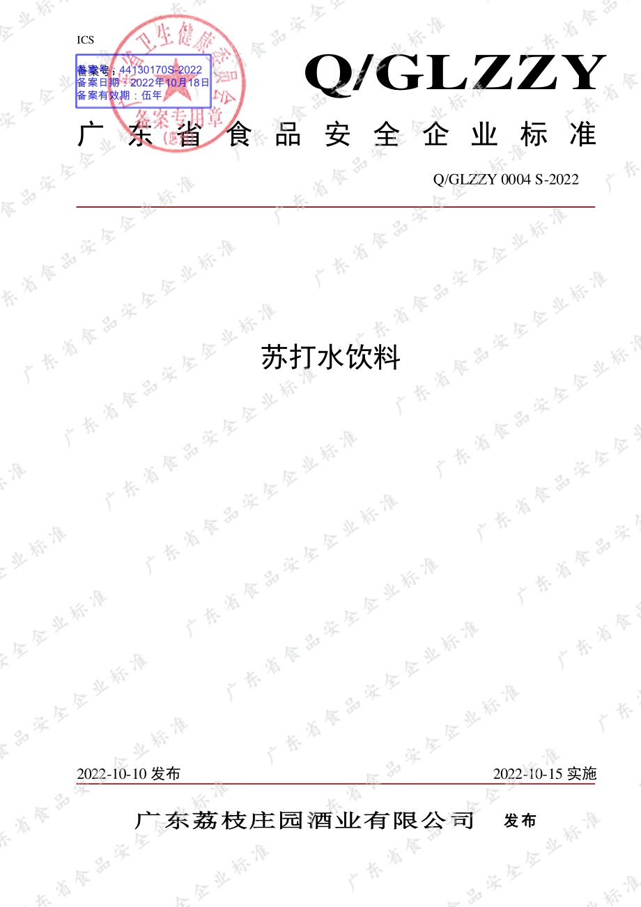 QGLZZY 0004 S-2022 苏打水饮料.pdf_第1页