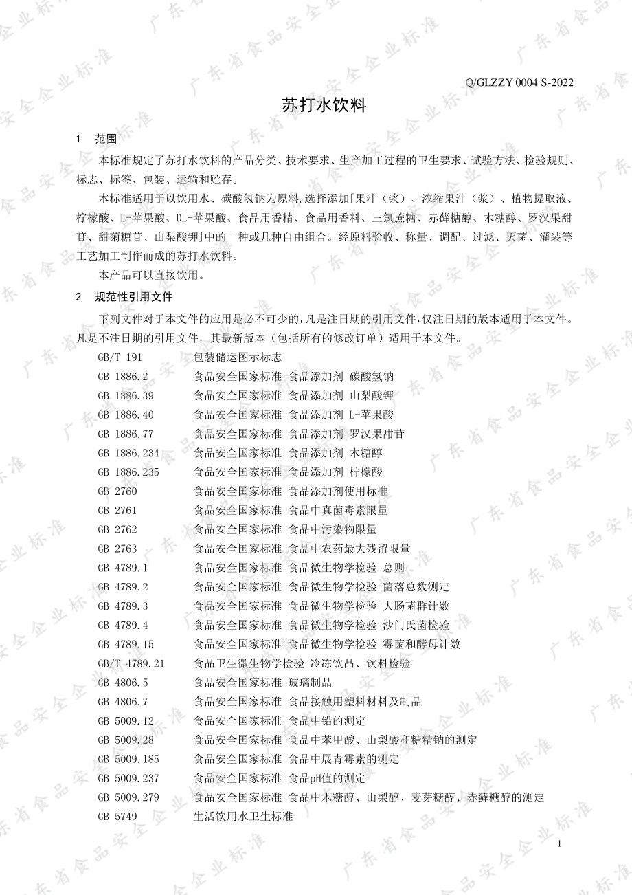 QGLZZY 0004 S-2022 苏打水饮料.pdf_第3页