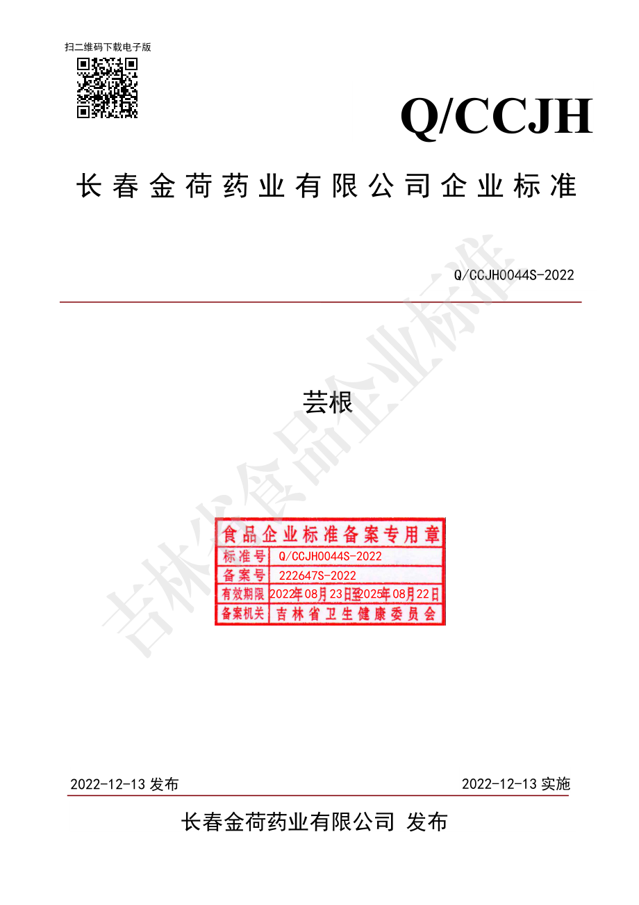 QCCJH 0044 S-2022 芸根.pdf_第1页