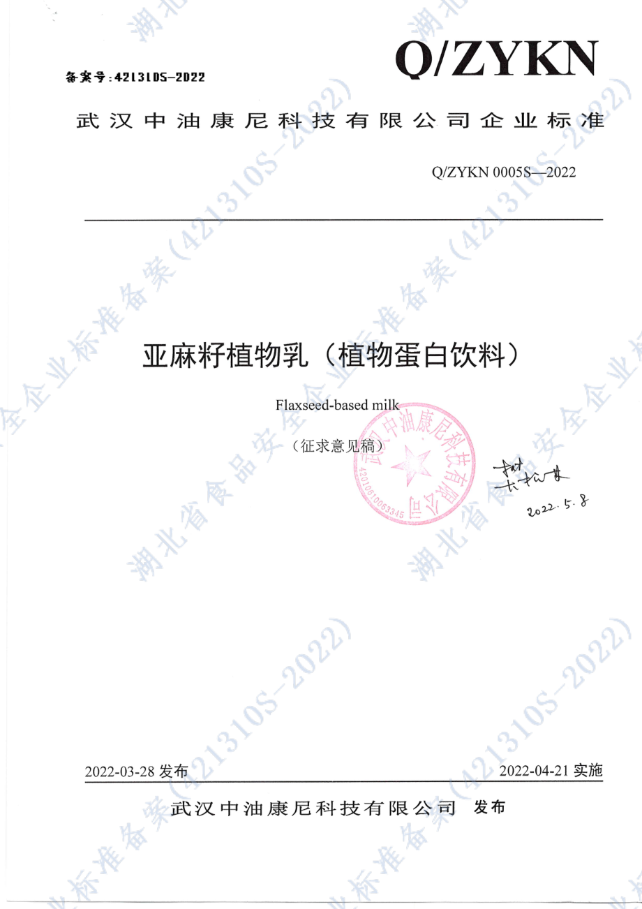 QZYKN 0005 S-2022 亚麻籽植物乳（植物蛋白饮料）.pdf_第1页