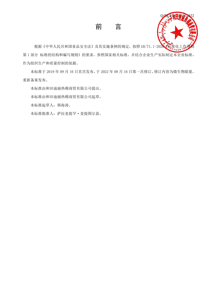 QDLRM 0001 S-2022 糖果（核桃玛仁糖）.pdf_第2页