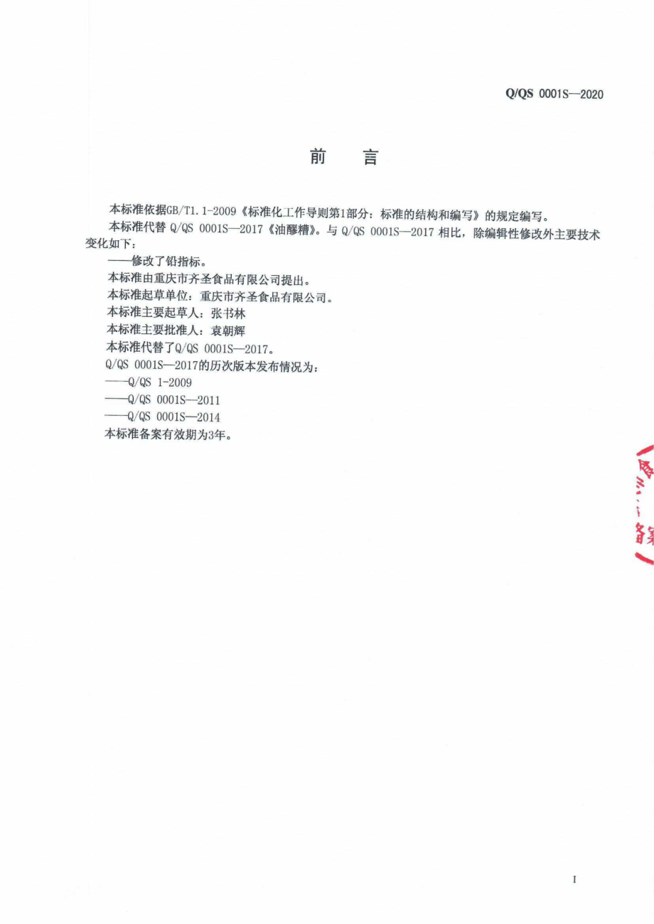 QQS 0001 S-2020 油醪糟.pdf_第2页