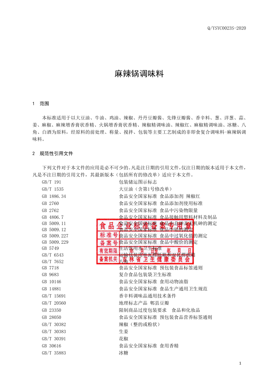 QYSYC 0023 S-2020 麻辣锅调味料.pdf_第2页