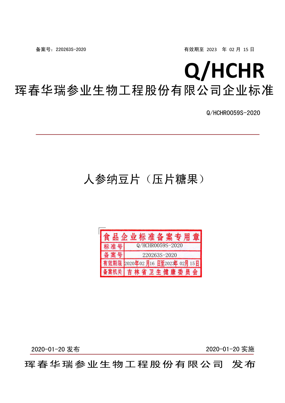 QHCHR 0059 S-2020 人参纳豆片（压片糖果）.pdf_第1页